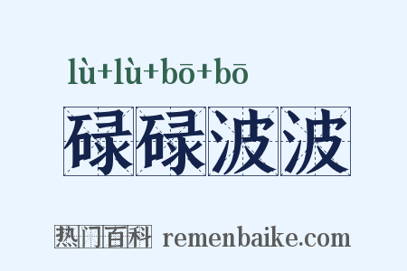 碌碌波波是什么意思的图片
